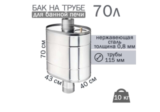 Бак на трубе для печи 70 л., ф115, ALSI 439/0,8мм (штуцер 3/4