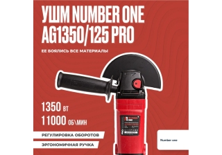УШМ №1 AG1350/125-PRO  (длинная ручка,рег.скорости,125мм,1350Вт) ЯПОНСК ПОДШИПНИКИ