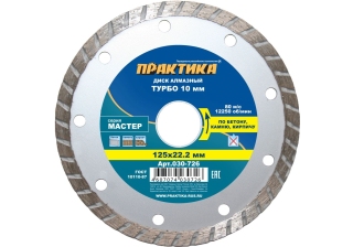 Диск алмазный  ПРАКТИКА 125*22мм Мастер турбо 030-726