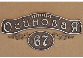 Табличка литая рельефная А-03 (алюминий) , средняя 672-306 мм.