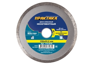 Диск алмазный  ПРАКТИКА 150*22мм Мастер несегмент 774-870