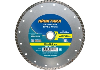 Диск алмазный  ПРАКТИКА 230*22мм Мастер турбированный 030-757