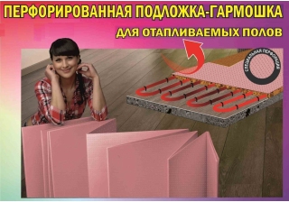 Подложка листовая  SOLID THERMO для теплых полов гармошка с перфорац. 1,8мм,0,50х1,05м (уп./8.4м.2)