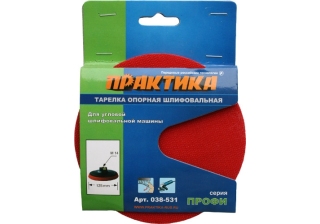 Тарелка опорная ПРАКТИКА 125мм для МШУ, М14, крепление VELCRO 038-531