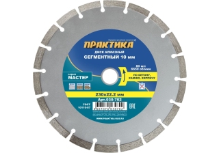 Диск алмазный  ПРАКТИКА 230*22мм Мастер сегмент 030-702