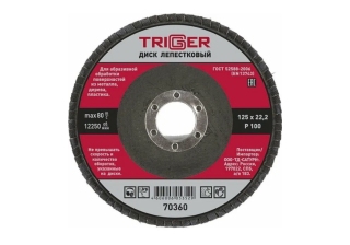 Диск лепестковый торцевой, 125х22,2мм Р-100, /70360/  ТРИГГЕР