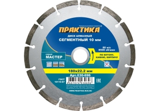 Диск алмазный  ПРАКТИКА 180*22мм Мастер сегмент 030-696
