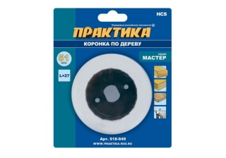 Коронка HCS по дереву ПРАКТИКА Мастер 51мм L-27мм, без адаптера 918-849