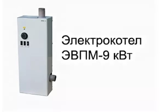 Котел электрический ЭВПМ-9 КВт  , диам.25