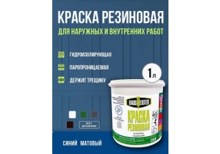 Краска резиновая Hausmeister синяя 1л.
