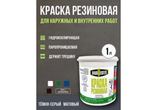 Краска резиновая Hausmeister темно-серая 1л.