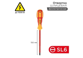 Отвертка диэлектрическая шлицевая SL6-150мм 