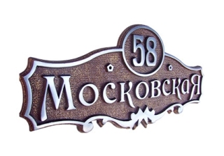 Табличка литая рельефная А-04 (алюминий) , средняя 650-282 мм.