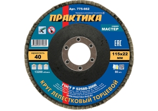 Круг лепестковый шлифовальный ПРАКТИКА 115х22мм Р-40 775-662