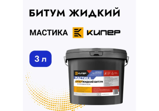 Битум жидкий Кипер 3л.