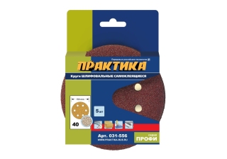 Круги шлиф.самокл.Практика 150мм с отв.Р40 (5шт)  031-556