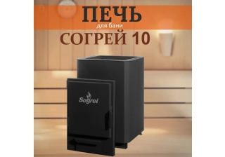 Печь банная Согрей 10