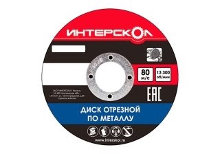 Диск отрезной по металлу 230х1,6х22,2 ИНТЕРСКОЛ
