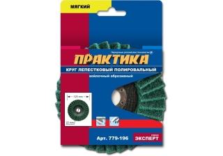 Круг лепестковый полировальный ПРАКТИКА 125х22мм 779-196
