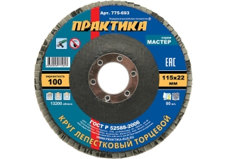Круг лепестковый шлифовальный ПРАКТИКА 115х22мм Р-100 775-693