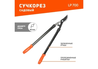 Сучкорез PATRIOT 700мм LP 700 тефон. зубчатый рычажный 777005700 222057