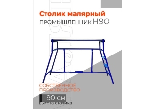 Столик малярный (синий) Н90