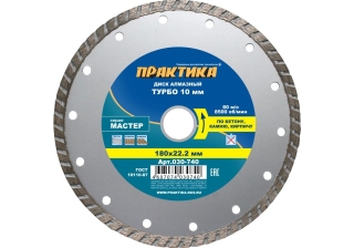 Диск алмазный  ПРАКТИКА 180*22мм Мастер турбированный 030-740
