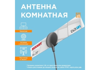 Антенна комнатная активная для цифрового тел. DVB-T2  на присоске 33дБи, 75 Ом (модель RX-257)REXANT