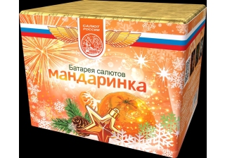 Салютная батарея Мандаринка СЛ420036