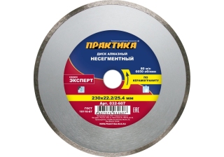Диск алмазный  ПРАКТИКА 230*25.4/22мм Эксперт-керамогранит 032-607