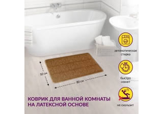 Коврик АКТИВ icarpet 50*80 003 капучино 17