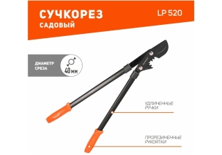 Сучкорез PATRIOT 520мм LP 520 зубчатый рычажный 777005520 222059