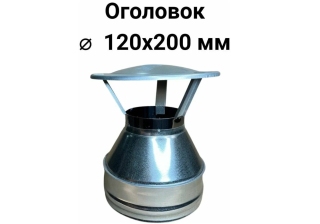 Оголовок D120х200 (0,5+0,5) нерж.+нерж. сэндвич