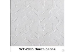 Плитка потолочная 2005 WT/C (42)