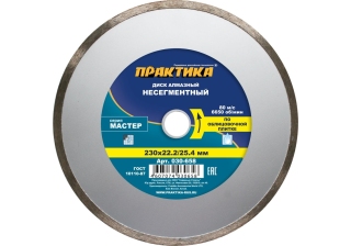 Диск алмазный  ПРАКТИКА 230*22мм Мастер несегмент 030-658