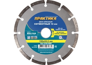 Диск алмазный  ПРАКТИКА 150*22мм Мастер сегмент 030-689