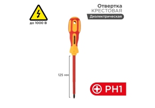 Отвертка диэлектрическая крестовая PH1-125мм 