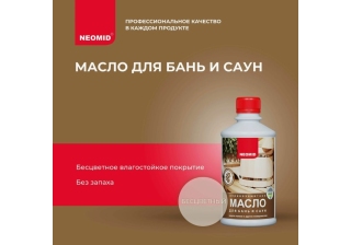 Масло для бань и саун 0.25л. НЕОМИД