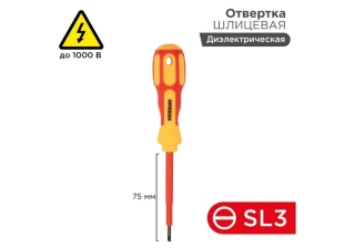 Отвертка диэлектрическая шлицевая SL3-75мм 