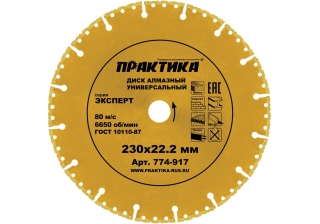 Диск алмазный  ПРАКТИКА 230*22мм Эксперт-универсал сегмент 774-917