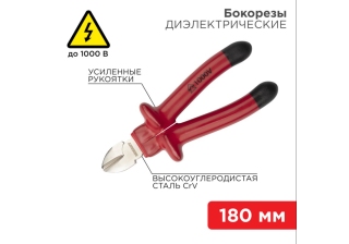 Бокорезы 180мм диэлектрические до 1000В REXANT 12-4615-3
