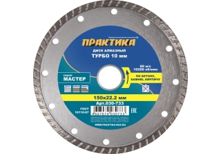 Диск алмазный  ПРАКТИКА 150*22мм Мастер турбированный 030-733