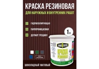 Краска резиновая Hausmeister шоколад 1л.