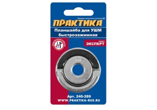 Планшайба для УШМ ПРАКТИКА резьба М14 посадка 22.2мм быстрозажимная 246-289