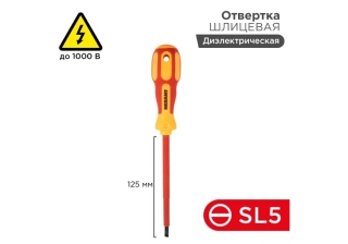 Отвертка диэлектрическая шлицевая SL5-125мм 