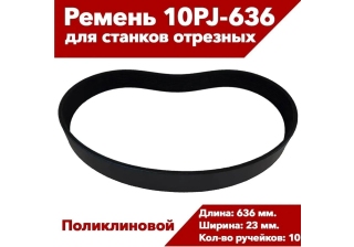 Ремень P.I.T. PCM355-C1/62 10PJ636