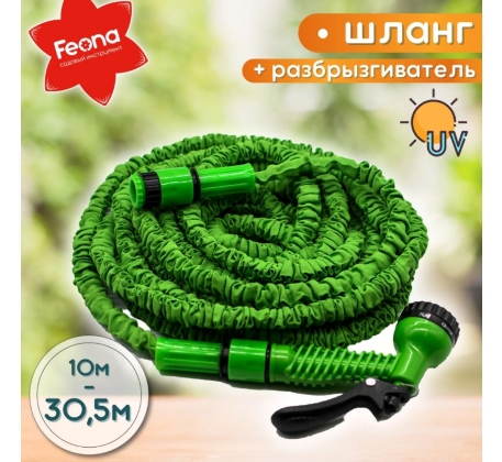 Шланг растягивающийся 30,5м с пистолетом-разбрызгивателем FEONA 144-0305 215522 фото 1