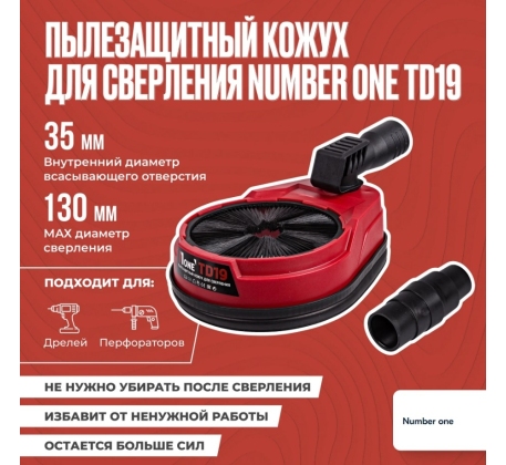 Пылезащитный кожух для сверления №1 TD19 фото 1
