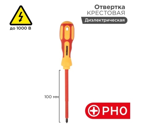 Отвертка диэлектрическая крестовая PH0-100мм 