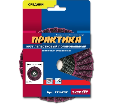 Круг лепестковый полировальный ПРАКТИКА 125х22мм 779-202 фото 1